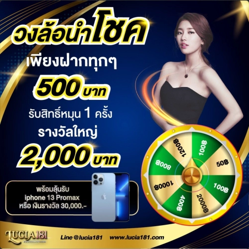 วงล้อนำโชค-เพียงฝากทุกๆ-500-บาท